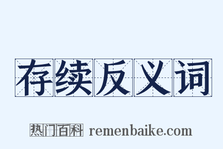 存续反义词是什么意思的图片